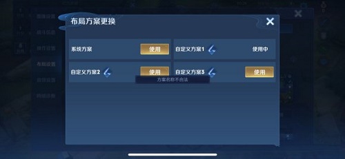 《王者荣耀》自定义布局设置方案名称不合法解决方法