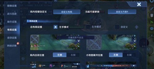 《王者荣耀》自定义布局设置方案名称不合法解决方法