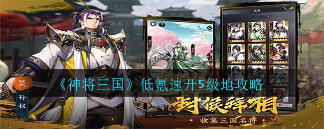 《神将三国》低氪速开5级地攻略