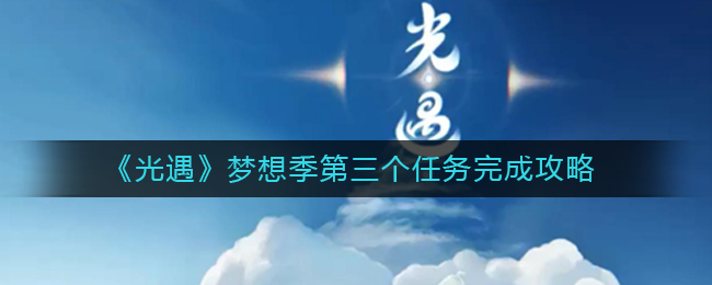 《光遇》梦想季第三个任务完成攻略