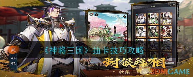 《神将三国》抽卡技巧攻略