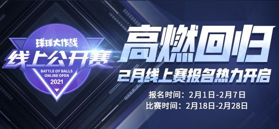 2021《球球大作战》BPL季前赛今日正式开启，线上公开赛首轮结果已出炉