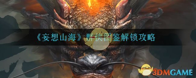 《妄想山海》群侠图鉴解锁攻略