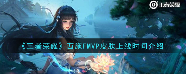 王者荣耀西施FMVP皮肤发布时间揭晓