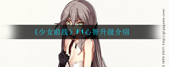 《少女前线》F1心智升级介绍