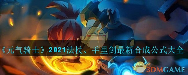《元气骑士》2021法杖、手里剑最新合成公式大全