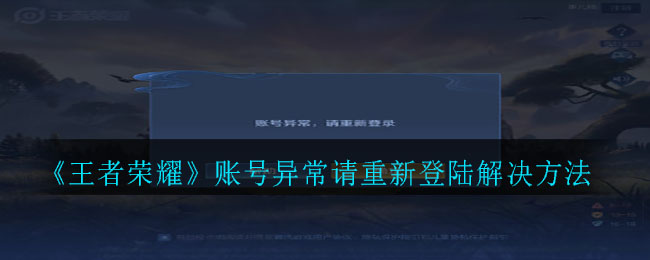 《王者荣耀》账号异常请重新登陆解决方法