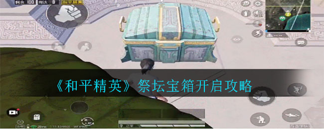 《和平精英》祭坛宝箱开启攻略