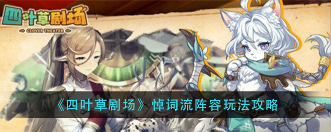 《四叶草剧场》悼词流阵容玩法攻略