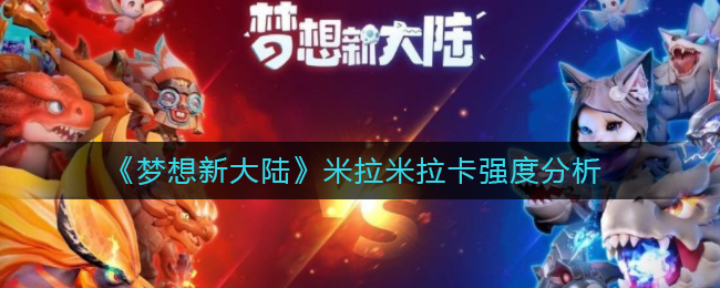 《​梦想新大陆》米拉米拉卡强度分析