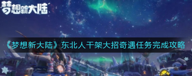 《梦想新大陆》东北人干架大招奇遇任务完成攻略