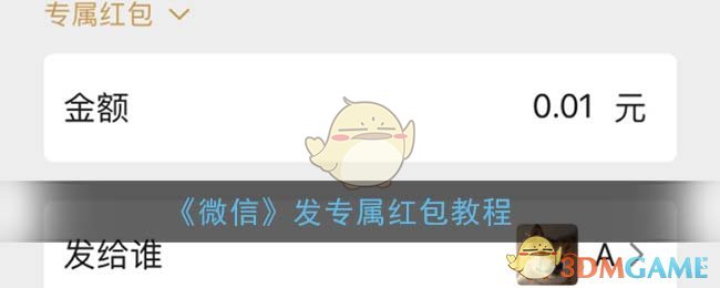 《微信》发专属红包教程