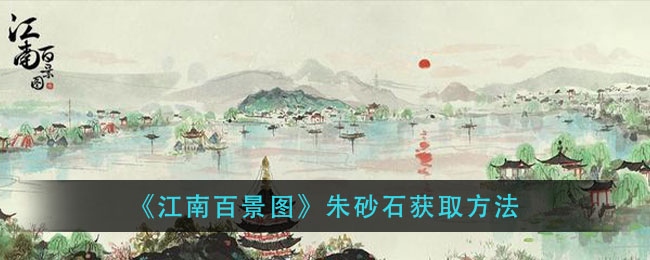 《江南百景图》朱砂石获取方法