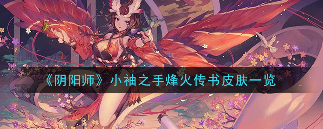 《阴阳师》小袖之手烽火传书皮肤一览