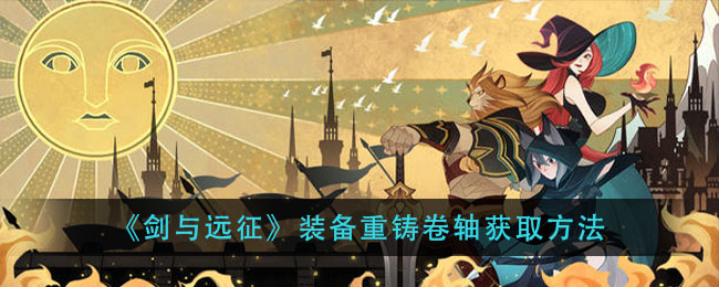 《剑与远征》装备重铸卷轴获取方法