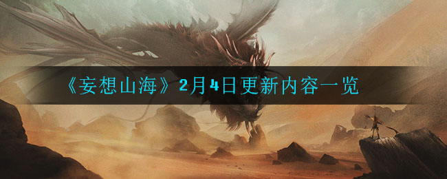 《妄想山海》2月4日更新内容一览