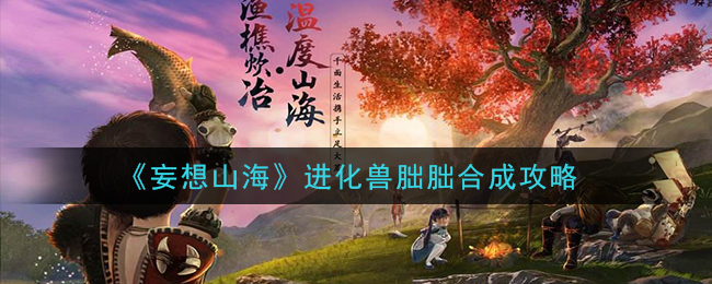 《妄想山海》进化兽朏朏合成攻略