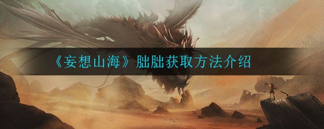 《妄想山海》朏朏获取方法介绍