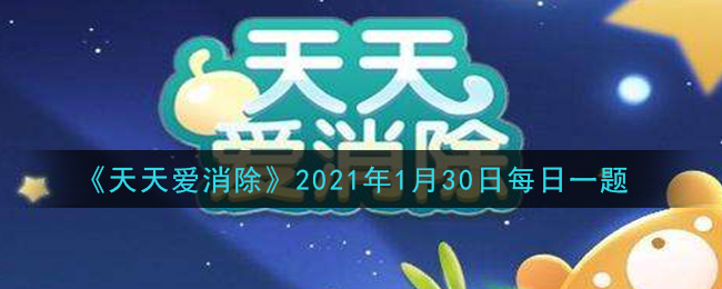 《天天爱消除》2021年1月30日每日一题