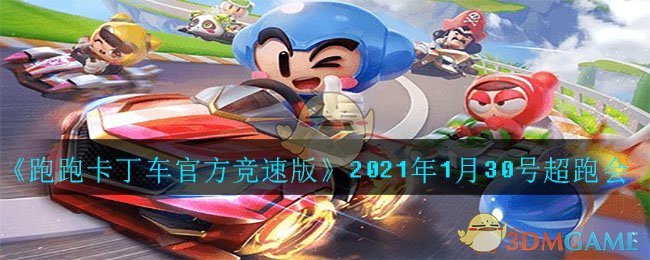 《跑跑卡丁车官方竞速版》2021年1月30号超跑会