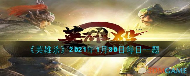 《英雄杀》2021年1月30日每日一题