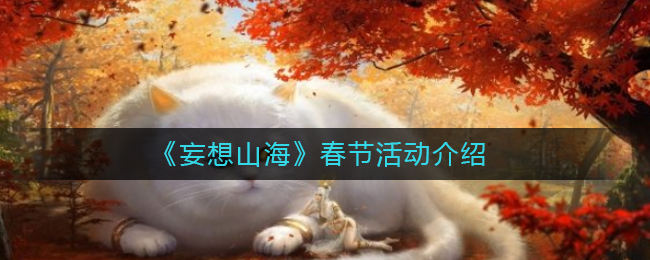《妄想山海》春节活动介绍