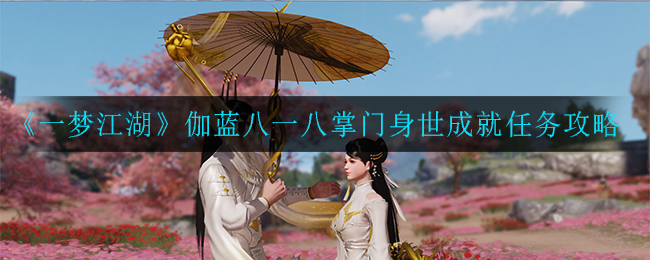 《一梦江湖》伽蓝八一八掌门身世成就任务攻略