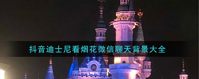 抖音迪士尼城堡烟花壁纸高清背景图 迪士尼城堡烟花壁纸背景图大全 3dm手游