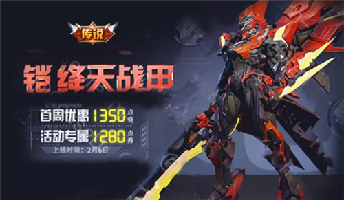 《王者荣耀》铠绛天战甲皮肤介绍