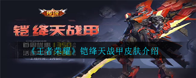 《王者荣耀》铠绛天战甲皮肤介绍