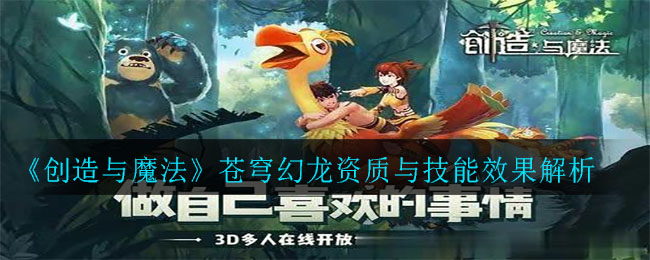 《创造与魔法》苍穹幻龙资质与技能效果解析