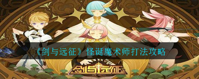 《剑与远征》怪诞魔术师打法攻略