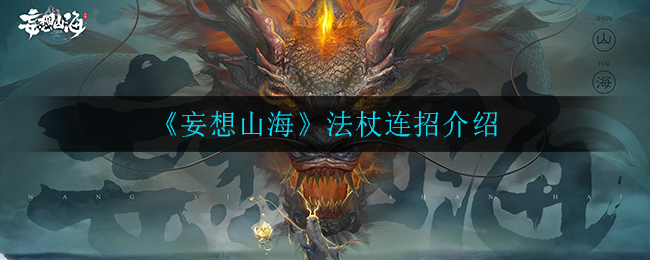 《妄想山海》法杖连招介绍