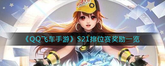 《QQ飞车手游》S21排位赛奖励一览