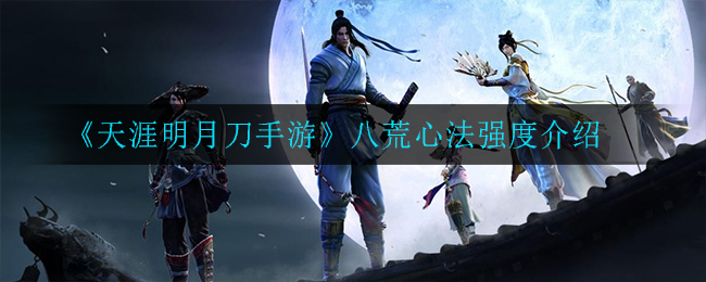 《天涯明月刀手游》八荒心法强度介绍