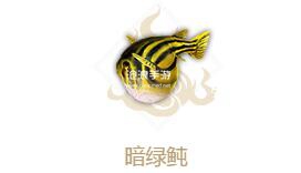 《妄想山海》暗绿鲀获取方法
