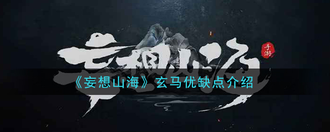 《妄想山海》玄马优缺点介绍