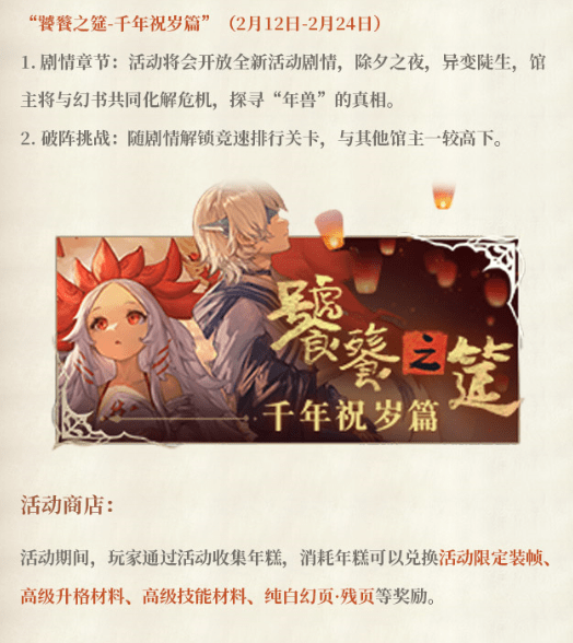 《幻书启世录》饕餮之筵千年祝岁活动介绍