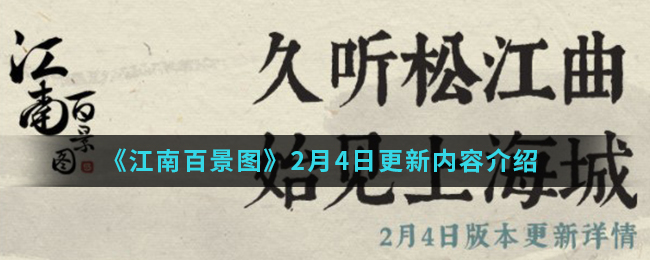 《江南百景图》2月4日更新内容介绍