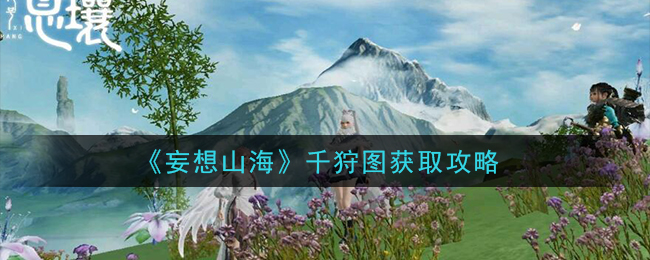 《妄想山海》千狩图获取攻略