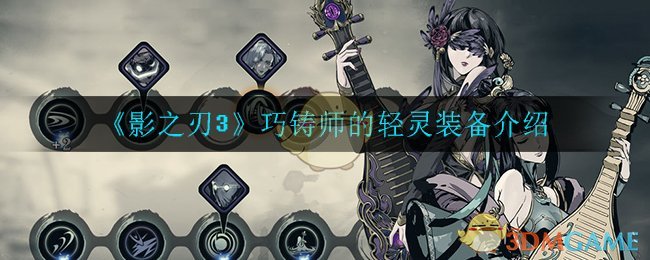 《影之刃3》巧铸师的轻灵装备介绍