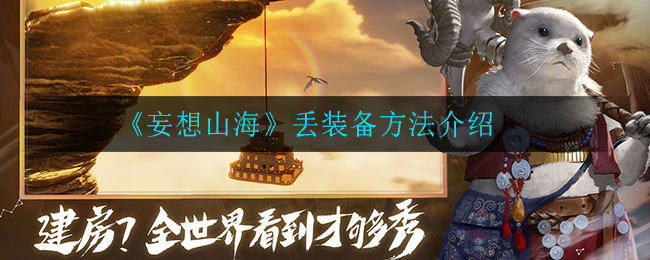 “山海幻想:装备丢失处理方法”