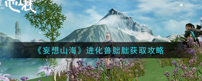 《妄想山海》进化兽朏朏获取攻略