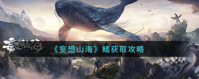《妄想山海》鳍获取攻略