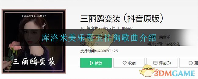 库洛米美乐蒂玉桂狗是什么歌