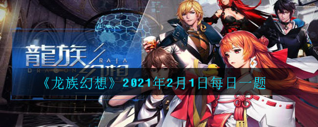 《龙族幻想》2021年2月1日每日一题