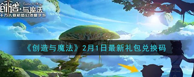 《创造与魔法》2月1日最新礼包兑换码