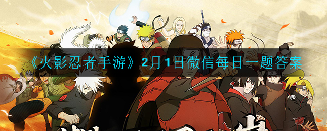 《火影忍者手游》2月1日微信每日一题答案