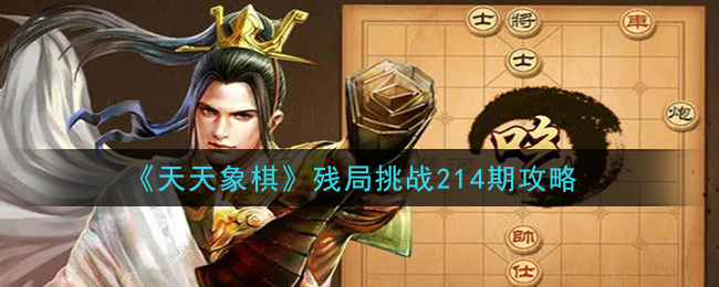 《天天象棋》残局挑战214期攻略