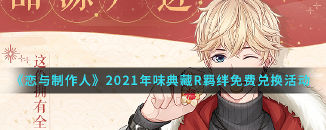 《恋与制作人》2021年味典藏R羁绊免费兑换活动介绍